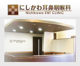 にしかわ耳鼻咽喉科