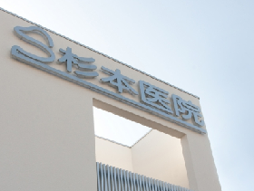 杉本医院
