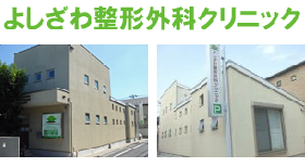 よしざわ整形外科クリニック