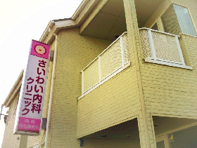 さいわい内科クリニック