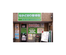 なかどおり整骨院