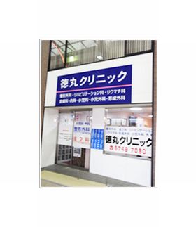 徳丸クリニック