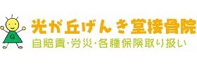 光が丘げんき堂接骨院