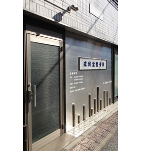 南台成和堂整骨院