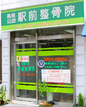 高根公団駅前整骨院