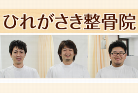 ひれがさき整骨院