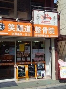 笑顔道整骨院 野方院