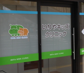 いりやキッズクリニック