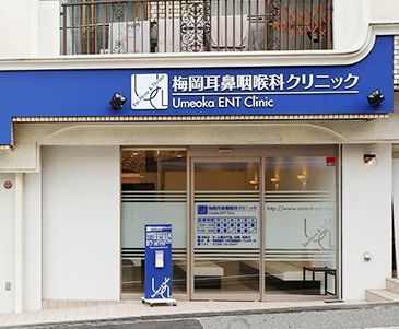 梅岡耳鼻咽喉科クリニック