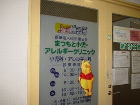 まつもと小児・アレルギークリニック
