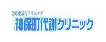 神保町代謝クリニック
