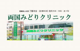 両国みどりクリニック