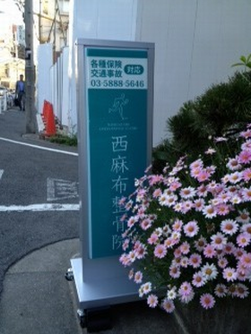 西麻布整骨院