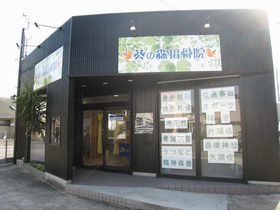 葵の森接骨院