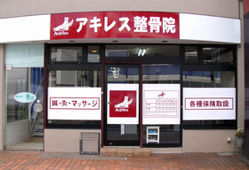 アキレス整骨院