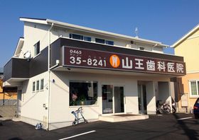 山王歯科医院