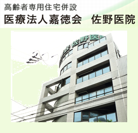 佐野医院
