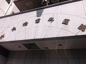 六角橋歯科医院