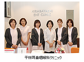 平林耳鼻咽喉科クリニック