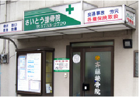 さいとう接骨院