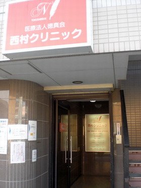 西村クリニック