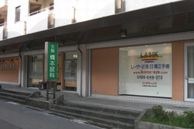 生駒　橋本眼科