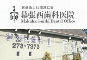 幕張西歯科医院