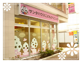 サンタハウスこどもクリニック