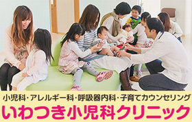 いわつき小児科