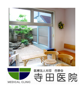 寺田医院
