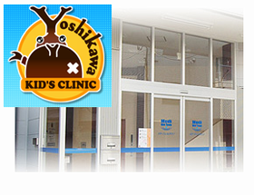 よしかわこどもクリニック