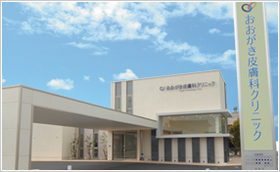 おおがき皮膚科クリニック