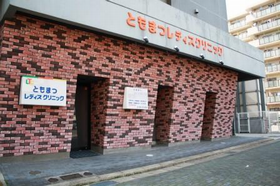 ともまつレディスクリニック