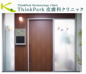 ThinkPark 皮膚科クリニック