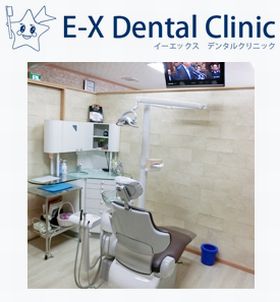 イーエックスデンタルクリニック