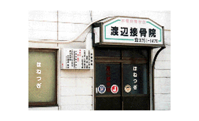 渡辺接骨院