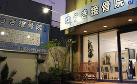 ゆうき接骨院