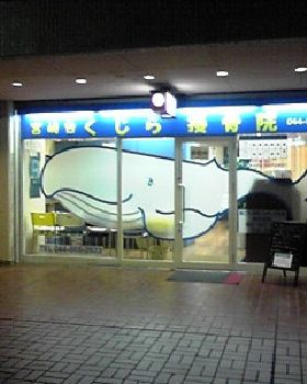 宮崎台くじら接骨院