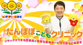 たんぽぽこどもクリニック