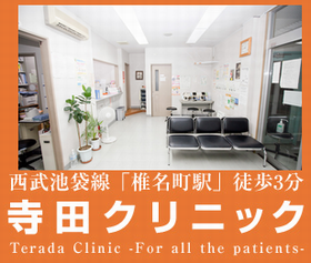 寺田クリニック