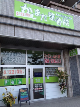 かしまだ整骨院