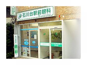 石川台駅前眼科