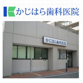 かじはら歯科医院