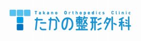 たかの整形外科