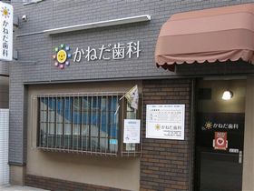 かねだ歯科