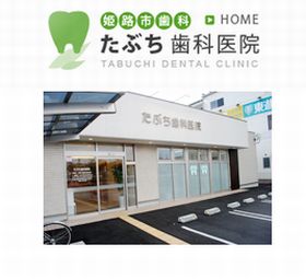 たぶち歯科医院