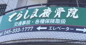 てらしま接骨院