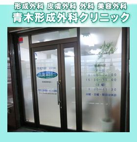 湘南台青木形成外科クリニック