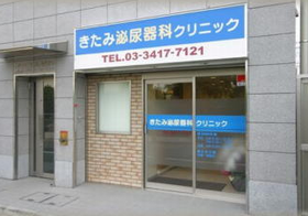 きたみ泌尿器科クリニック