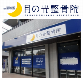 月の光整骨院
